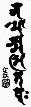 Amitabha Mantra brushed by Kukai Amitabha Mantra brushed by Kukai