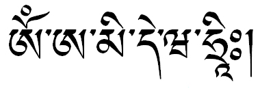 the Amitabha mantra in the Tibetan Uchen script the Amitabha mantra in the Tibetan Uchen script