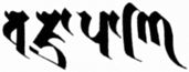names of vajrapani in Siddhaṃ name of vajrapani in Siddham