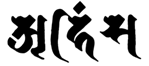 ahimsa in the Siddham script